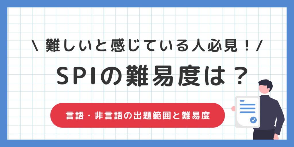 【SPIが難しいと感じている人必見！】SPIの難易度と対策法を徹底解説