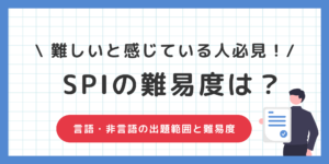 【SPIが難しいと感じている人必見！】SPIの難易度と対策法を徹底解説のサムネイル