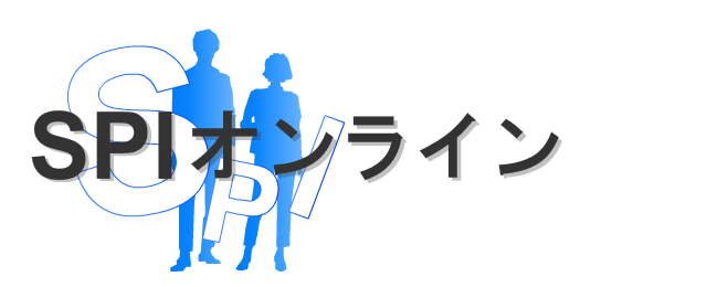 SPIオンライン