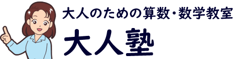 大人塾