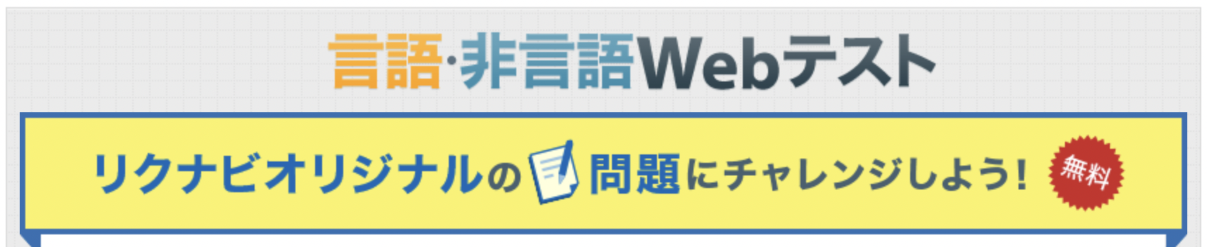 リクナビ｜言語・非言語Webテスト