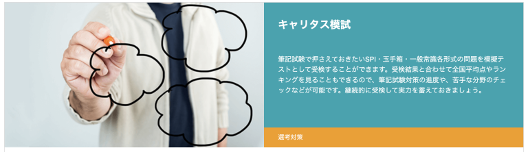 キャリタス就活｜キャリタス模試