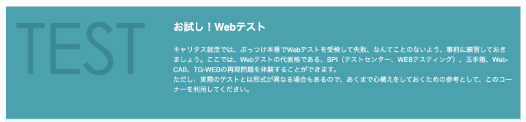 キャリタス就活｜お試し！Webテスト