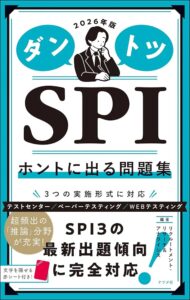 2026年版ダントツSPIホントに出る問題集 