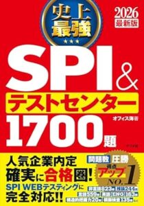 2024最新版 完全最強SPI&テストセンター1700題