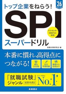 2026年度版 トップ企業をねらう！ SPIスーパードリル
