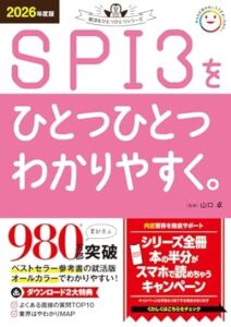 2026年度版 SPI3（言語・非言語）をひとつひとつわかりやすく。