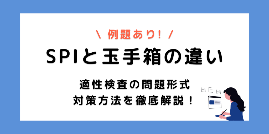 【SPIと玉手箱の違い】それぞれの特徴と問題例、対策方法まで解説！