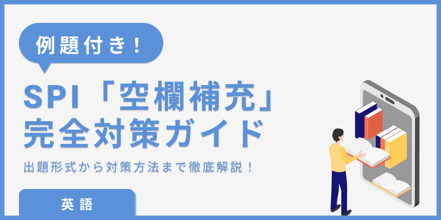 SPI 空欄補充｜英語】練習問題から対策方法まで一挙公開！