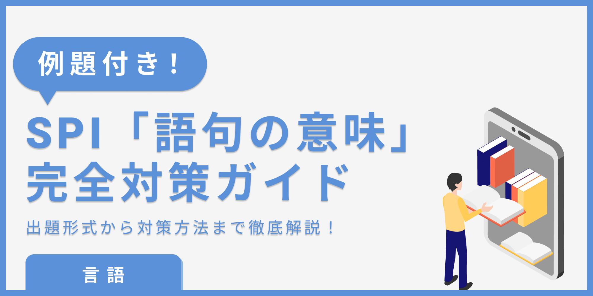 【SPI 語句の意味|言語】練習問題から対策方法まで一挙公開!