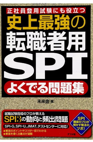 史上最強の転職者用SPIよくでる問題集