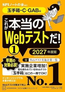 これが本当のＷｅｂテストだ！（１）　２０２７年度版　【玉手箱・Ｃ－ＧＡＢ編】