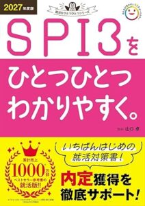 2027年度版 SPI3をひとつひとつわかりやすく。