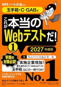 これが本当のWebテストだ!(1) 2027年度版 【玉手箱・C-GAB編】