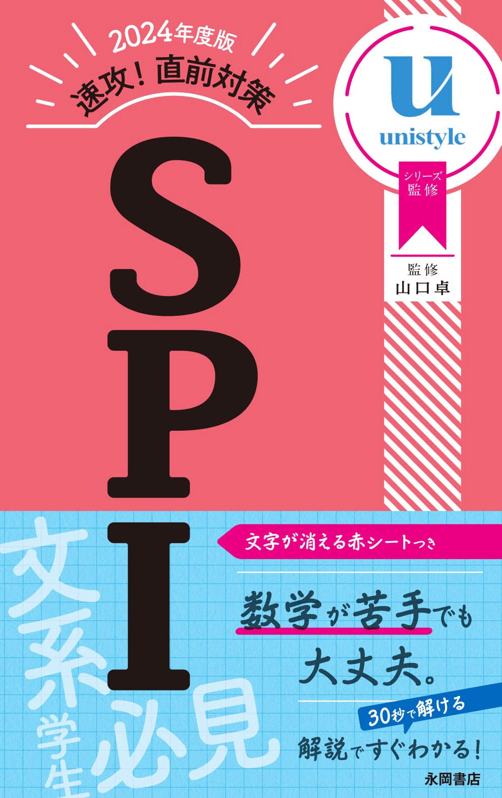 【2024年度版】速攻！直前対策SPI