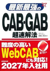 最新最強のCAB・GAB超速解法 '27年版
