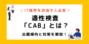 【適性検査CABとは？】出題傾向と対策方法を例題を用いて徹底解説！のサムネイル