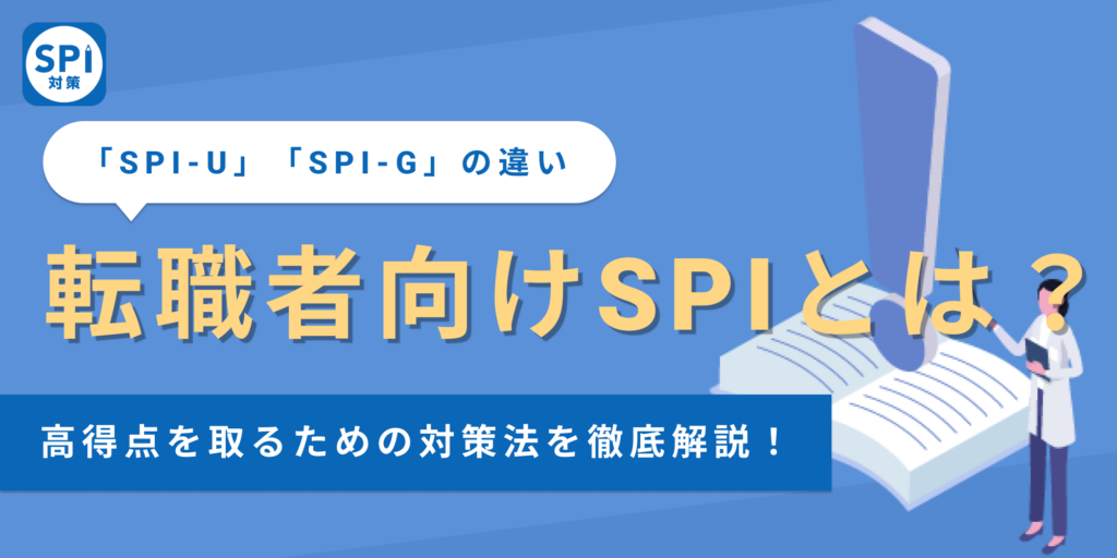 転職者向けSPIとは？】新卒向けSPIとの違いから対策法まで解説！ | SPI対策問題集