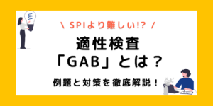 【適性検査GABとは？】出題傾向から対策法まで例題を用いて徹底解説！のサムネイル