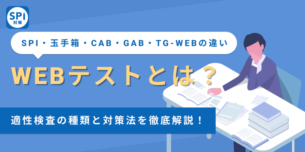 【Webテストとは?】就職・転職で求められる適性検査の種類と対策法を解説! | SPI対策問題集