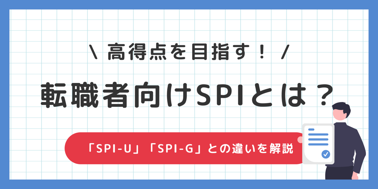 転職者向けSPIとは？】新卒向けとの違いから対策法まで解説！