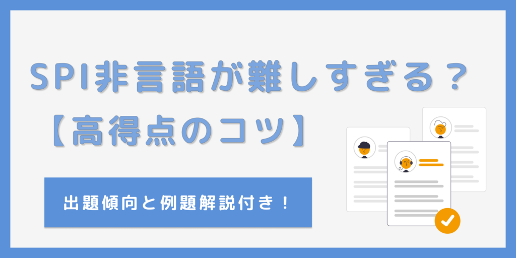 SPIの非言語は難しすぎる？例題から高得点を取るための対策法まで徹底解説！