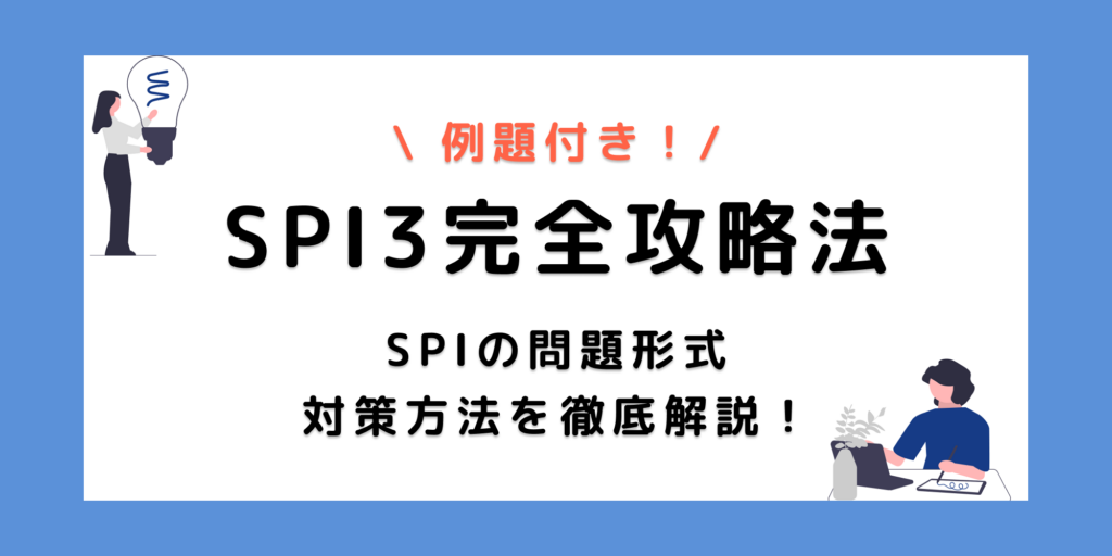 【SPI3とは？】対策のコツとおすすめの問題集＆無料アプリを紹介！