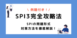 【SPI3とは？】対策のコツとおすすめの問題集＆無料アプリを紹介！のサムネイル