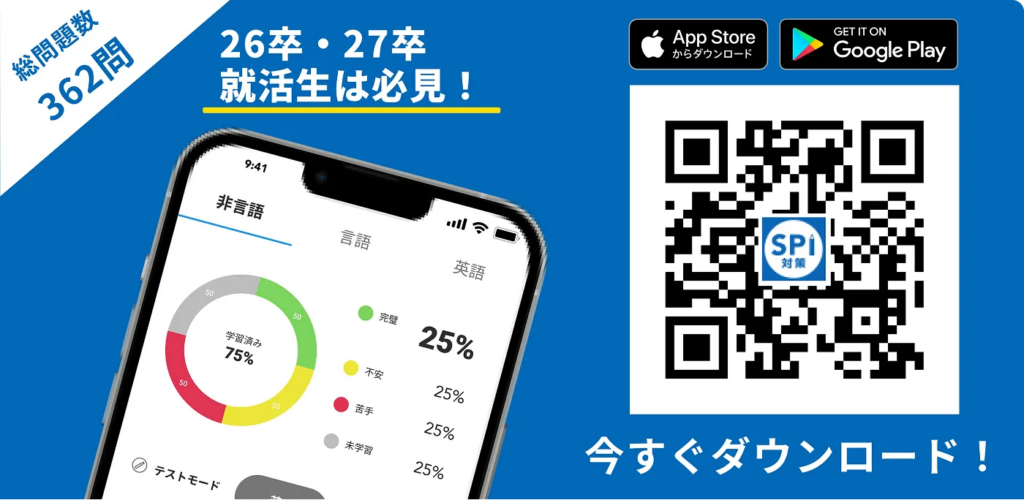 SPI対策アプリ