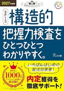 2027年度版 SPI3 構造的把握力検査をひとつひとつわかりやすく。