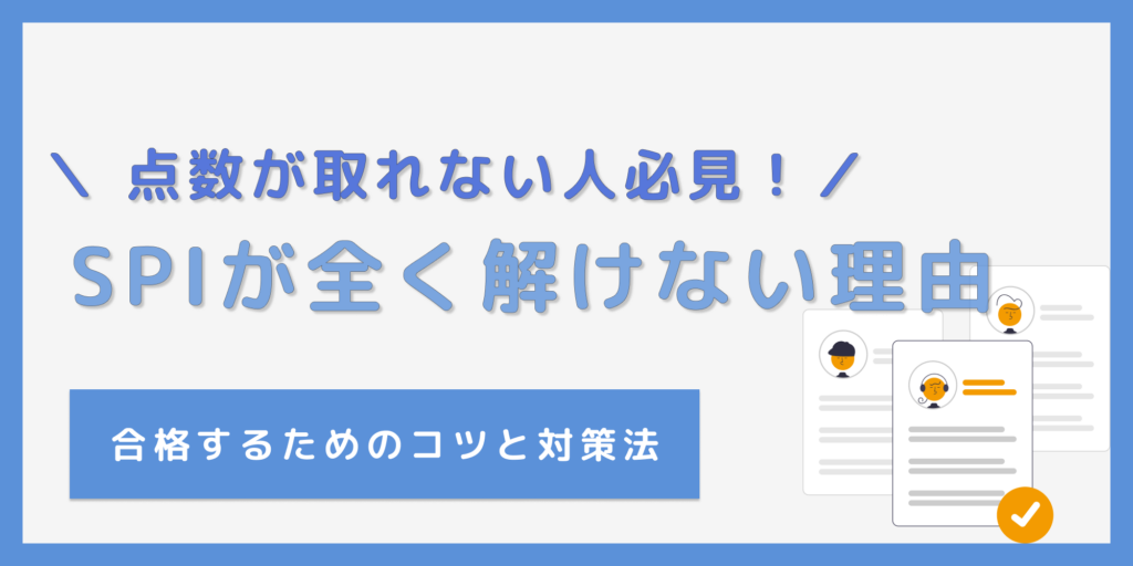 SPIが全く解けない理由は？合格するためのコツと対策方法を徹底解説！