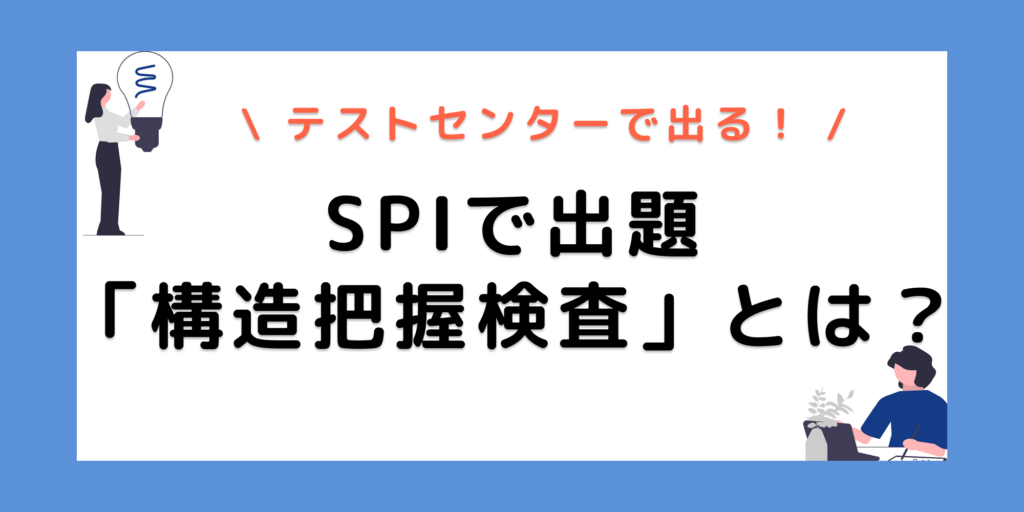 【SPI構造的把握力検査とは？】出題パターンから対策法まで徹底解説！