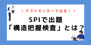 【SPI構造的把握力検査とは？】出題パターンから対策法まで徹底解説！のサムネイル