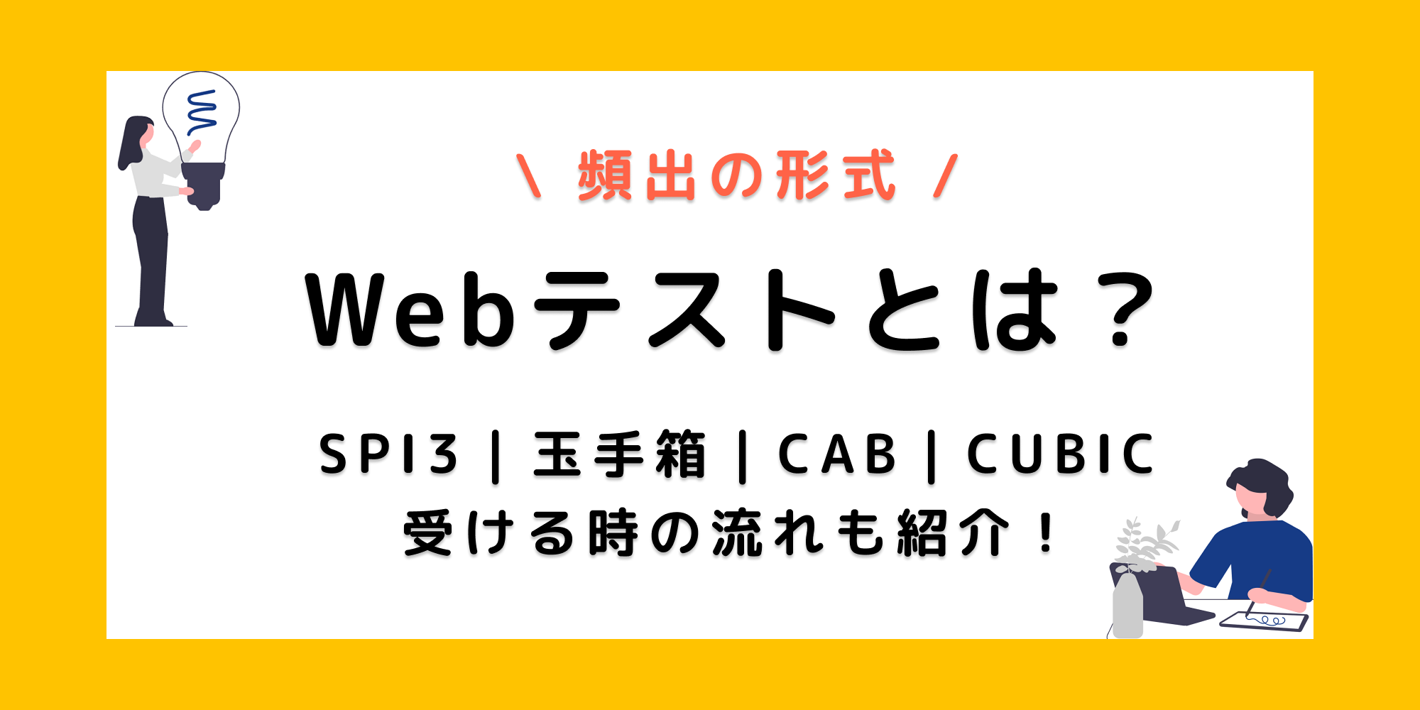 Webテストとは?頻出5形式を中心に受検の流れを解説【例題あり】