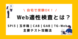 【Web適性検査とは？】就活・転職で使う検査の種類と対策法を解説！のサムネイル