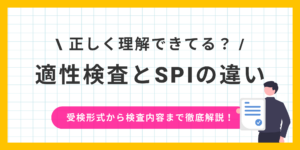 【適性検査とSPIの違い】SPIの種類の違いや受検形式に��ついて徹底解説！のサムネイル