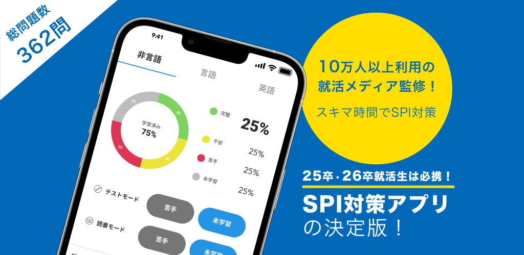 SPI対策アプリ「SPI対策問題集 produced by CareerMine」