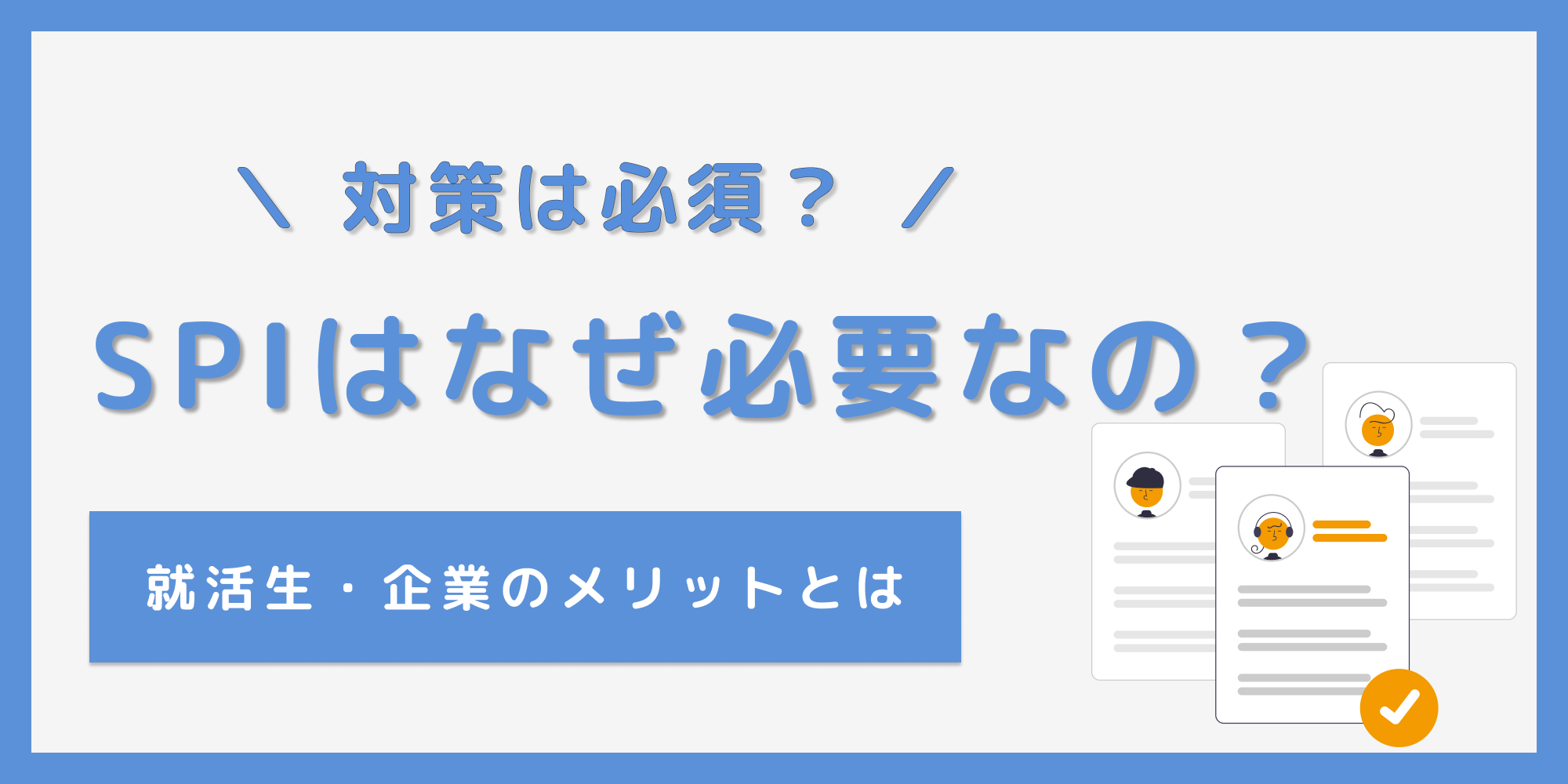 SPIはなぜ必要？就活生にとってのメリットや対策の必要性も解説