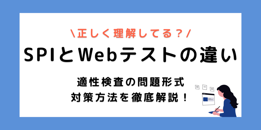 SPIと他のWebテストの違いは？種類や形式をわかりやすく解説