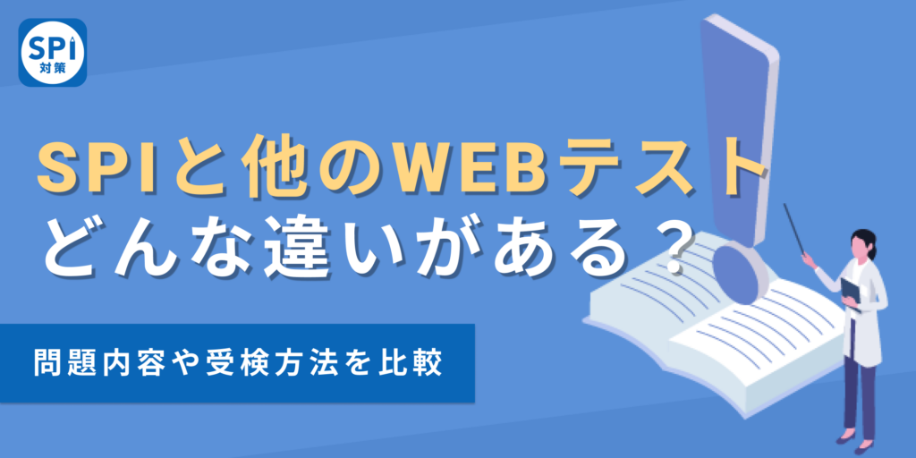 SPIと他のWebテストの違いは？種類や形式をわかりやすく解説