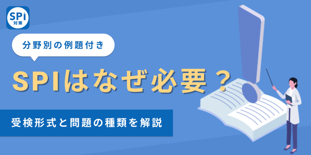 SPIはなぜ必要？企業・応募者のメリットと問題の種類を徹底解説！
