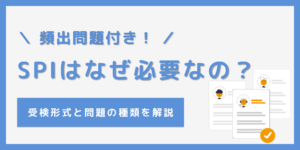 SPIはなぜ必要？企業・応募者のメリットと問題の種類を徹底解説！のサムネイル
