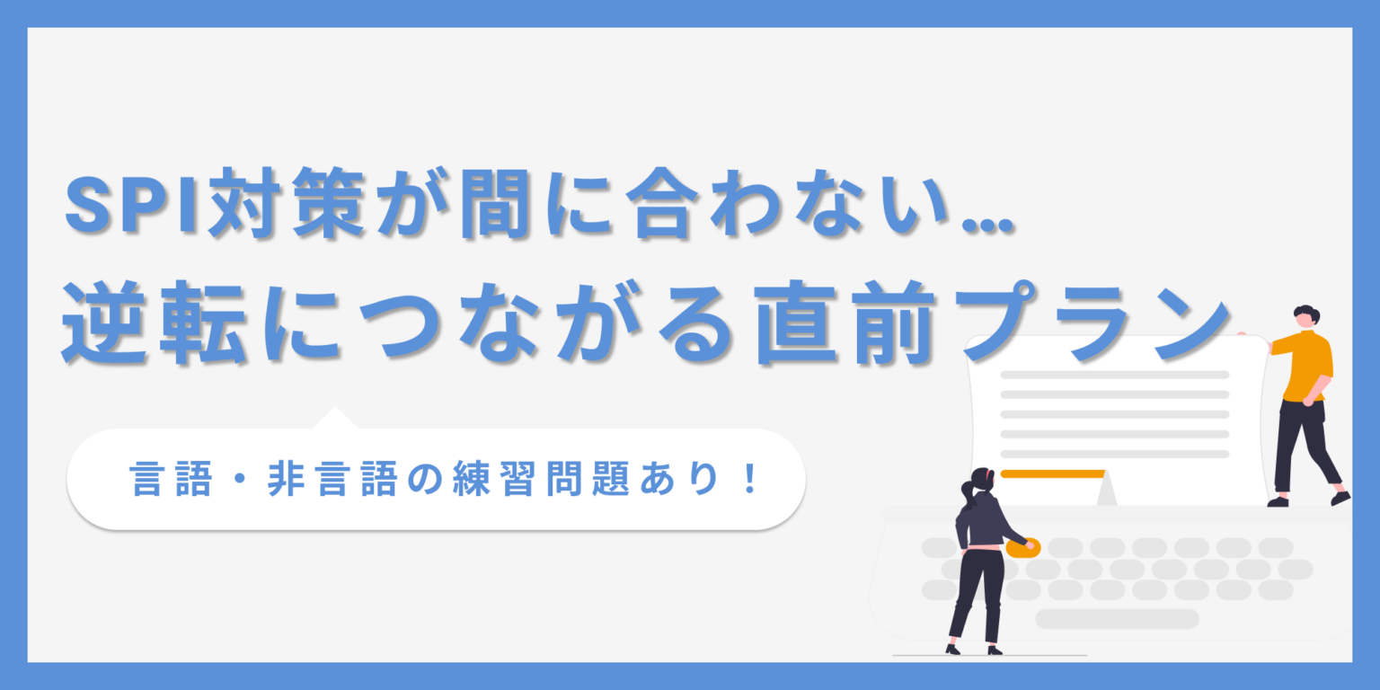 センター対策　直前対策 SPI対策が間に合わない！直前でも挽回できる効率的な勉強法を解説