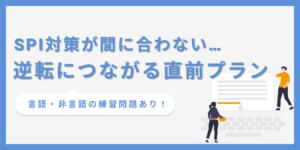 SPI対策が間に合わない！直前でも挽回できる効率的な勉強法を解説のサムネイル