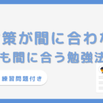 SPI対策が間に合わない人必見！直前でも点数を伸ばす勉強法【練習問題