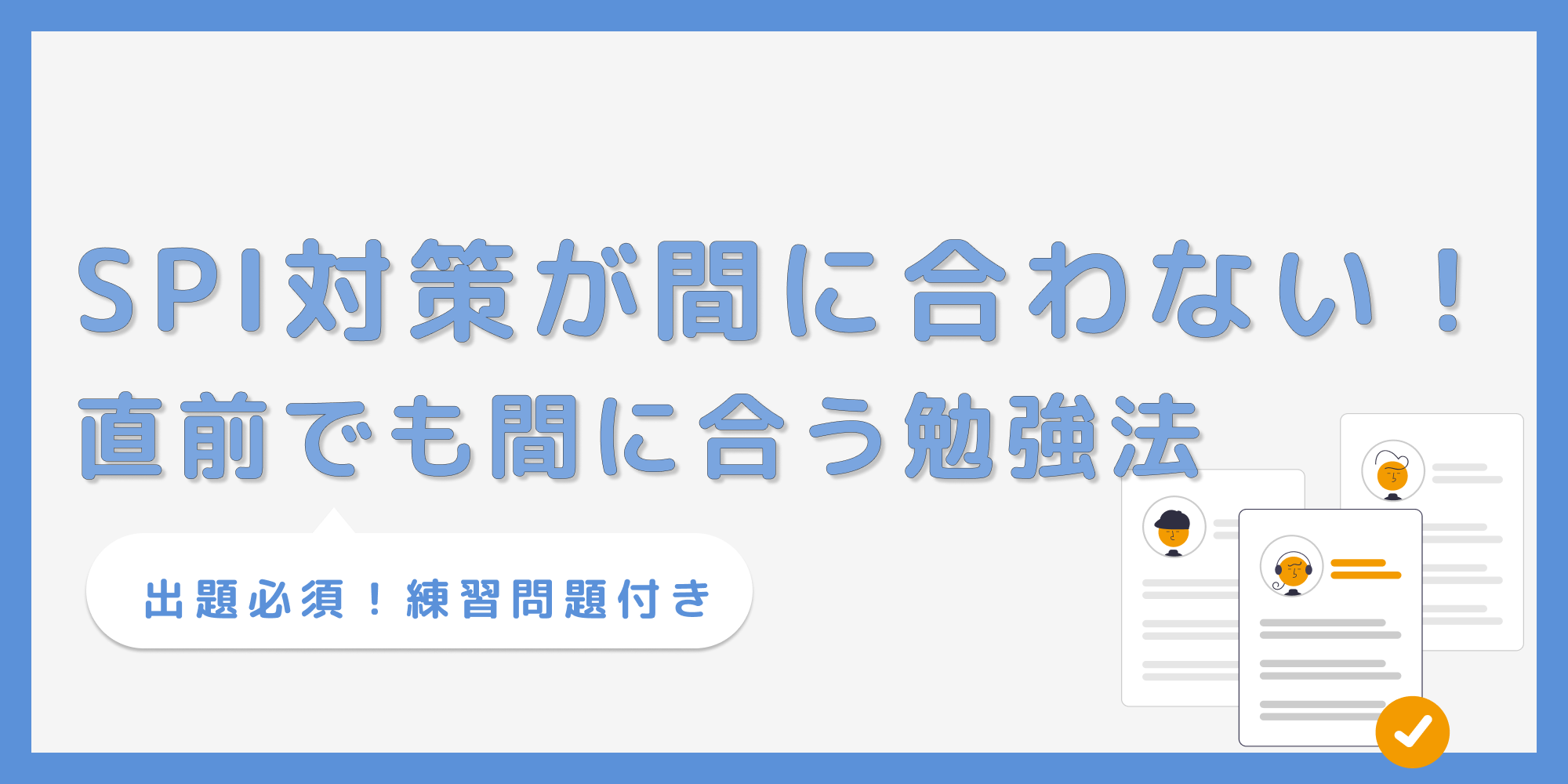 SPI対策が間に合わない人必見！直前でも点数を伸ばす勉強法【練習問題