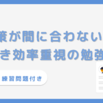 SPI対策が間に合わない人必見！直前でも点数を伸ばす勉強法
