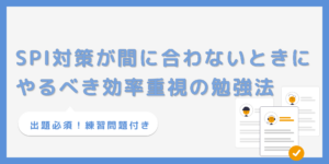 SPI対策が間に合わない人必見！直前でも点数を伸ばす勉強法【練習問題付き】のサムネイル