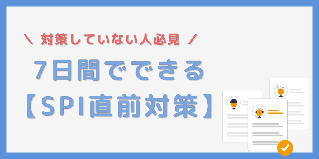 SPI対策をしてないとどうなる？7日で間に合う対策方法を徹底解説！