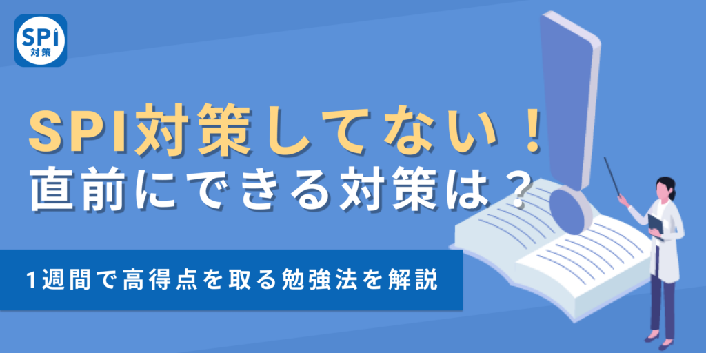 SPI対策をしてないとどうなる？7日で間に合う対策方��法を徹底解説！